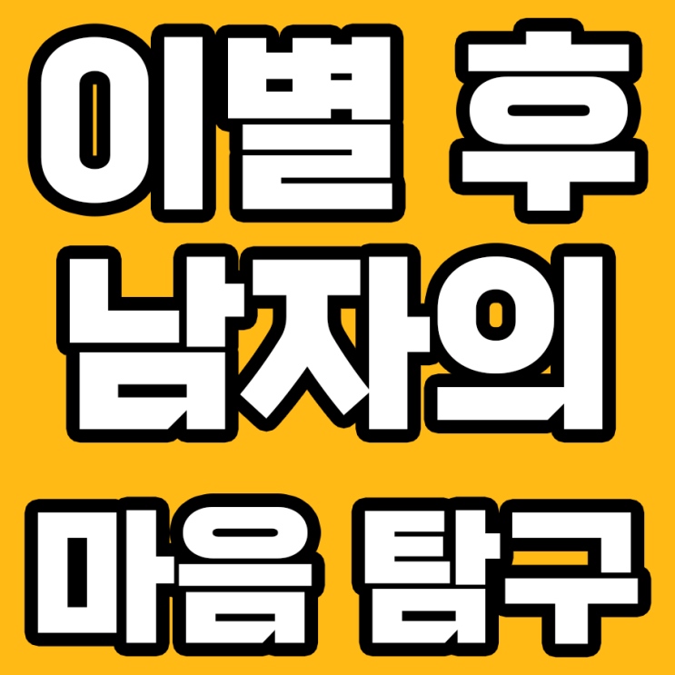  남자의 미련 이유 TOP7! 이별 후 무슨 생각을 할까요?