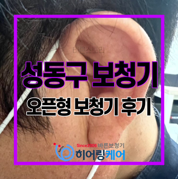 [성동구보청기] 소리가 잘 들리는 오픈형 보청기 후기