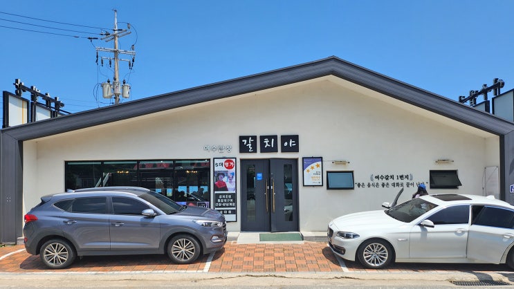  [여수] 갈치야 _갈치구이&갈치조림. 맛집