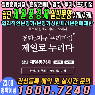  첨단 제일풍경채 A2/5BL 일반분양 예정