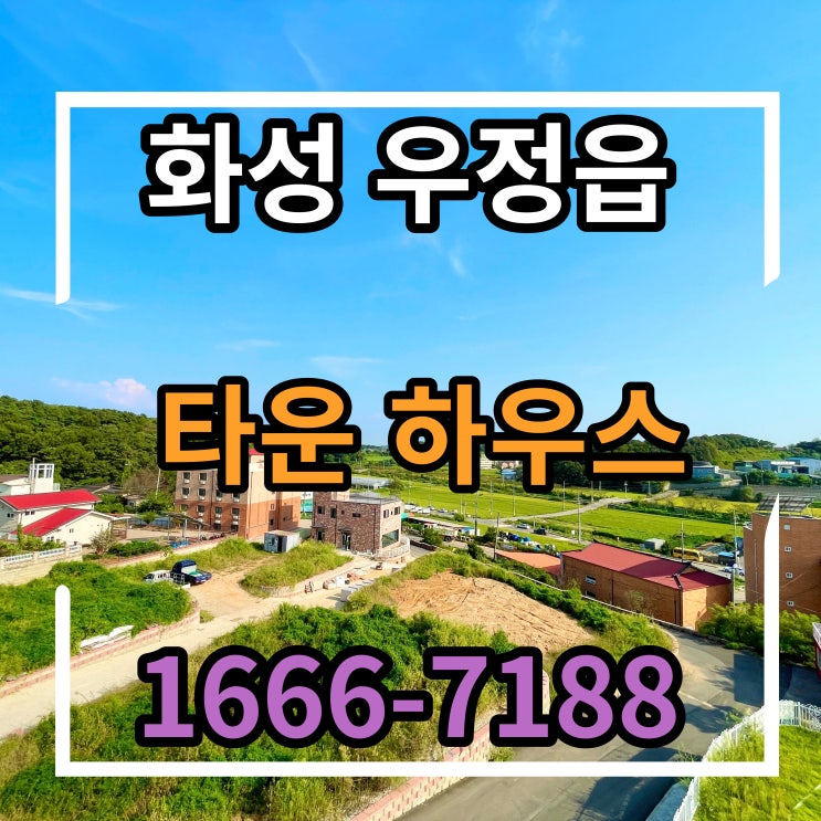 화성타운하우스 밸런시움 전원주택 매매 도시가스 철콘 생애최초80% 가능