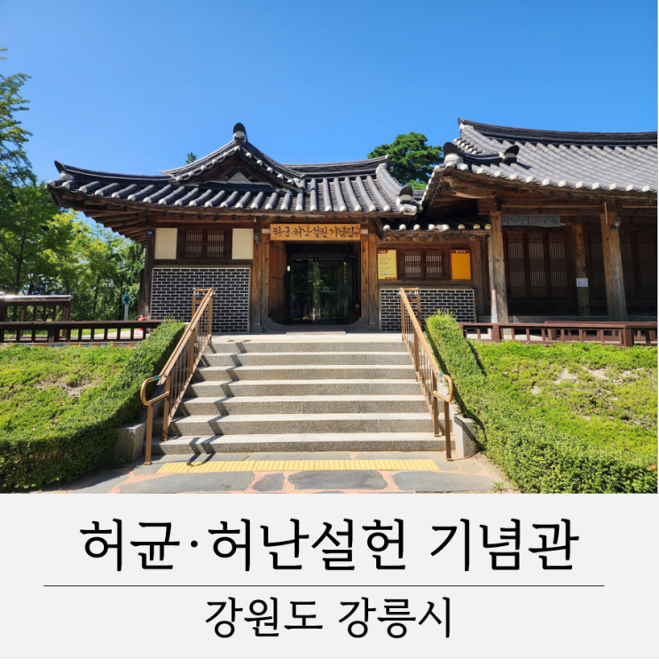 허균 허난설헌 기념관 기념공원 강릉 가볼만한곳 명소 관광지