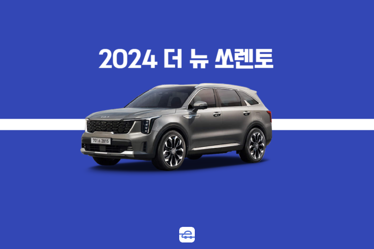  쏘렌토 신형 페이스리프트 하이브리드 드디어 출시! 가격 정보 초기비용 줄이는 꿀팁