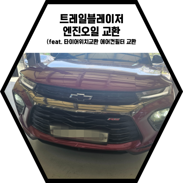  트레일블레이저 엔진오일 교환