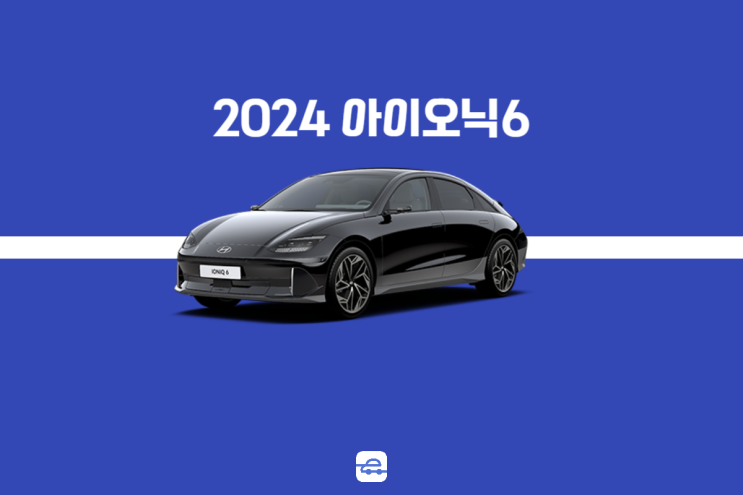  2024 아이오닉 6 출시 기본정보 제원 출시가 포토 살펴보기