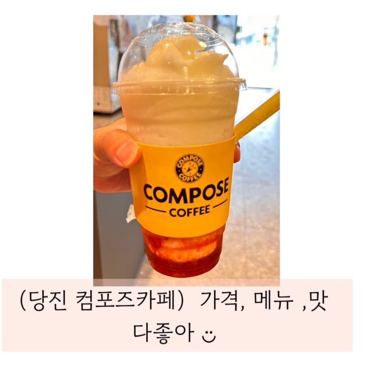  (당진 컴포즈 카페 ) 가격 ,메뉴, 맛  다좋아  ̈