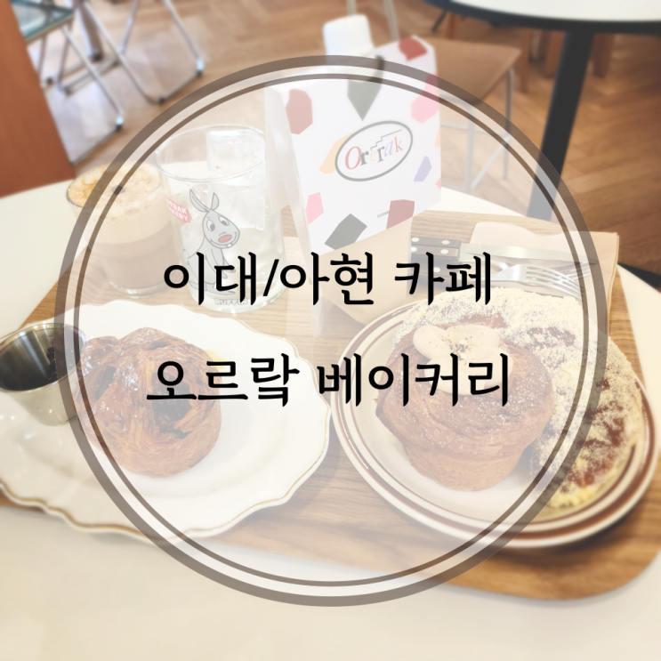  이대/아현 카페, 아현역 크러핀이 맛있는 오르랔 베이커리