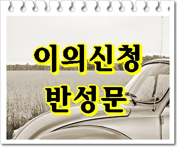  고양 음주운전 이의신청을 위한 반성문 탄원서 작성하기
