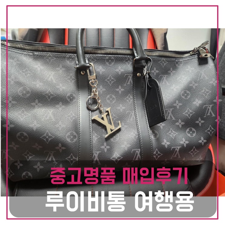  루이비통 여행용 가방 팔기