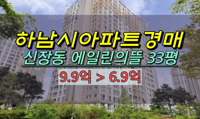 신장동아파트 경매 하남유니온시티에일린의뜰 33평