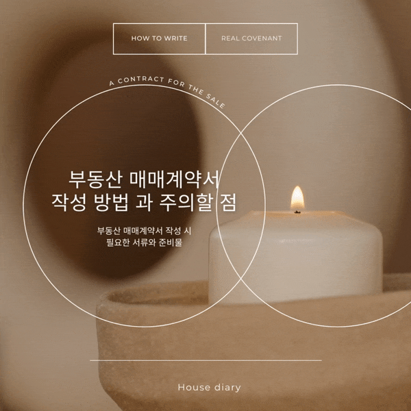 부동산 매매계약서 작성 방법 과 주의할 점 그리고 필수 서류와 준비물