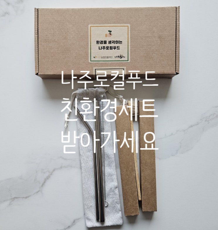  나주로컬푸드에서 종이쇼핑백이랑 친환경선물세트 교환했어요!