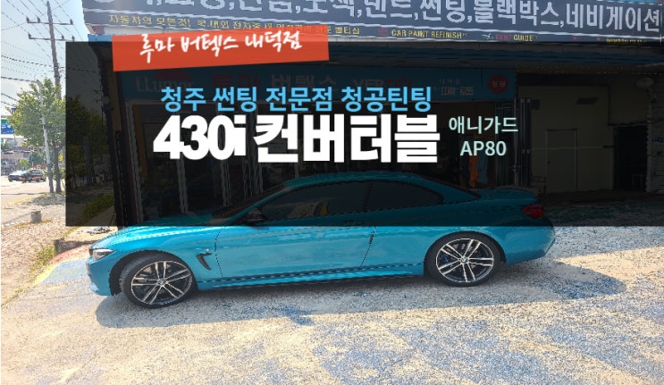  청주BMW 430i 컨버터블 애니가드 AP80 루마버텍스내덕점#주말영업