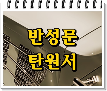  용인 음주운전 구제 반성문 탄원서 작성이 필요한가요