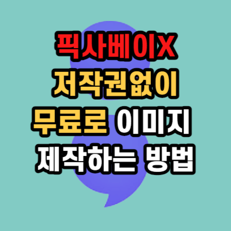  무료 이미지 사이트 픽사베이 X 저작권없는 "이곳"에서 제작해서 사용하자