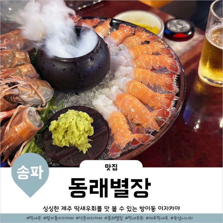  방이동 이자카야 동래별장 딱새우가 있는 잠실 숙성회 맛집