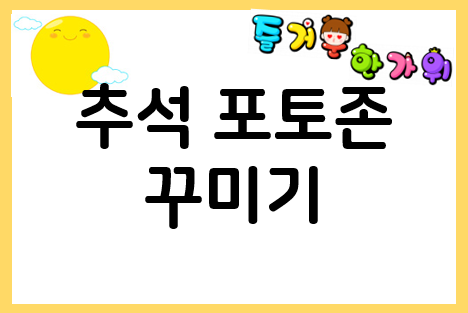 유치원, 어린이집 추석 포토존 자료 모음