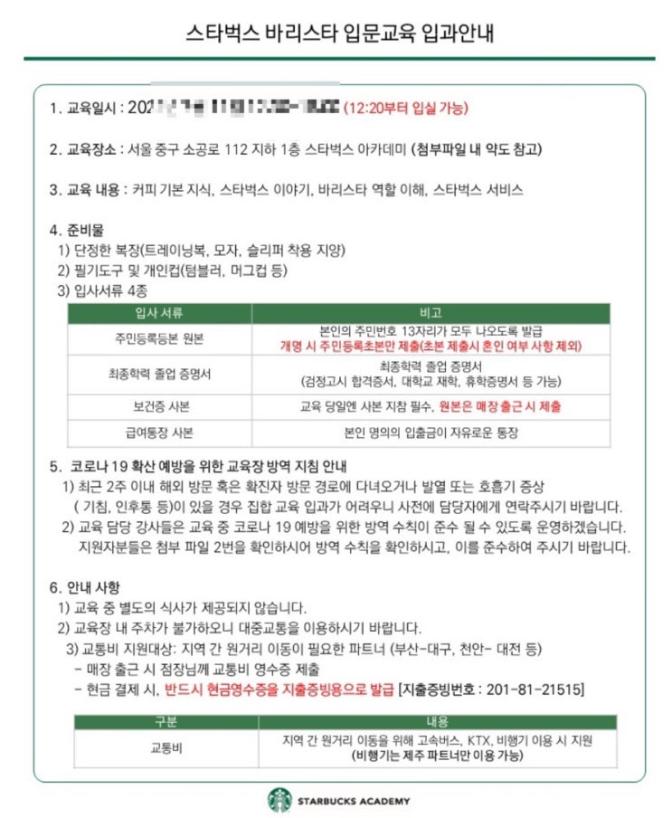  [스타벅스 파트너3] 스타벅스 파트너 합격 후 스타벅스 교육 받기/ 스타벅스 교육장 가는 법
