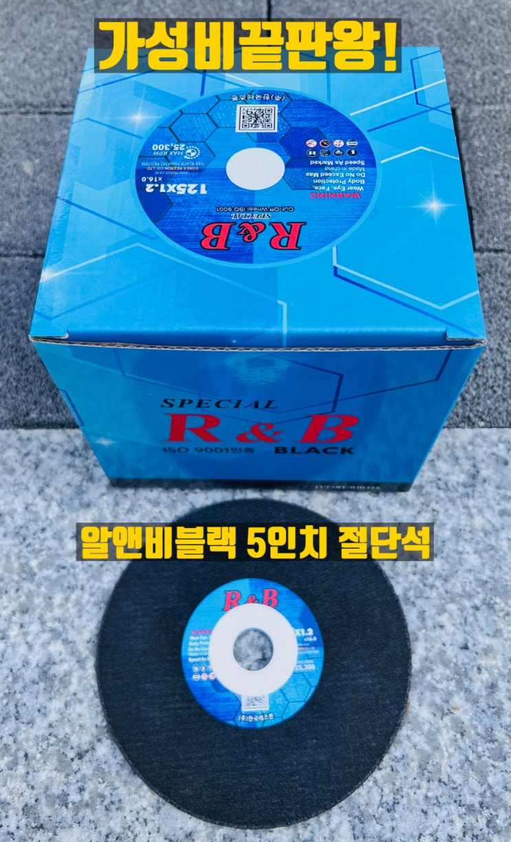한국레즈본 R&B블랙 5인치절단석