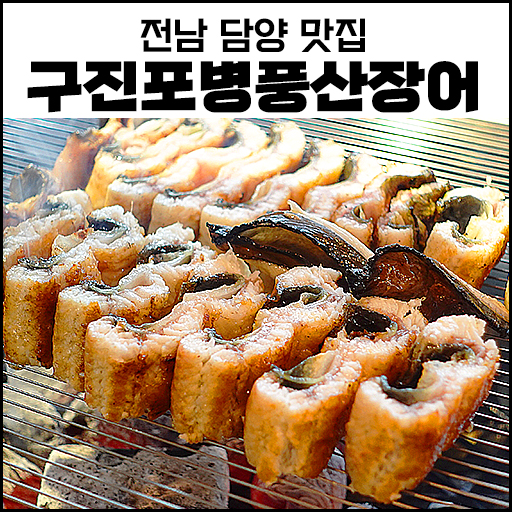"전남 담양 맛집 " 푸짐한 구진포 병풍산 장어