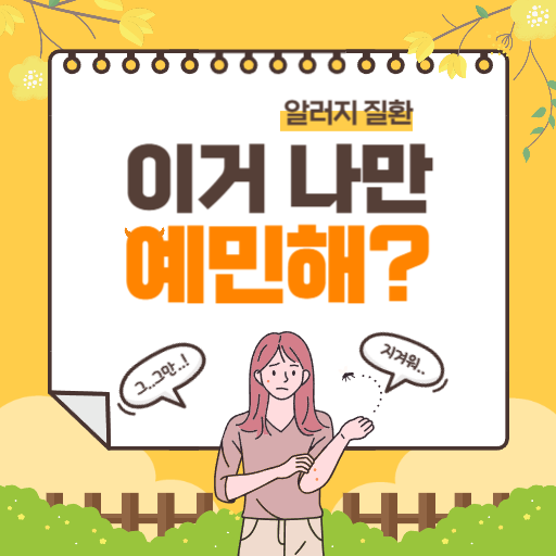  벌에 쏘였을 때 알레르기 과민반응 시 응급실로!