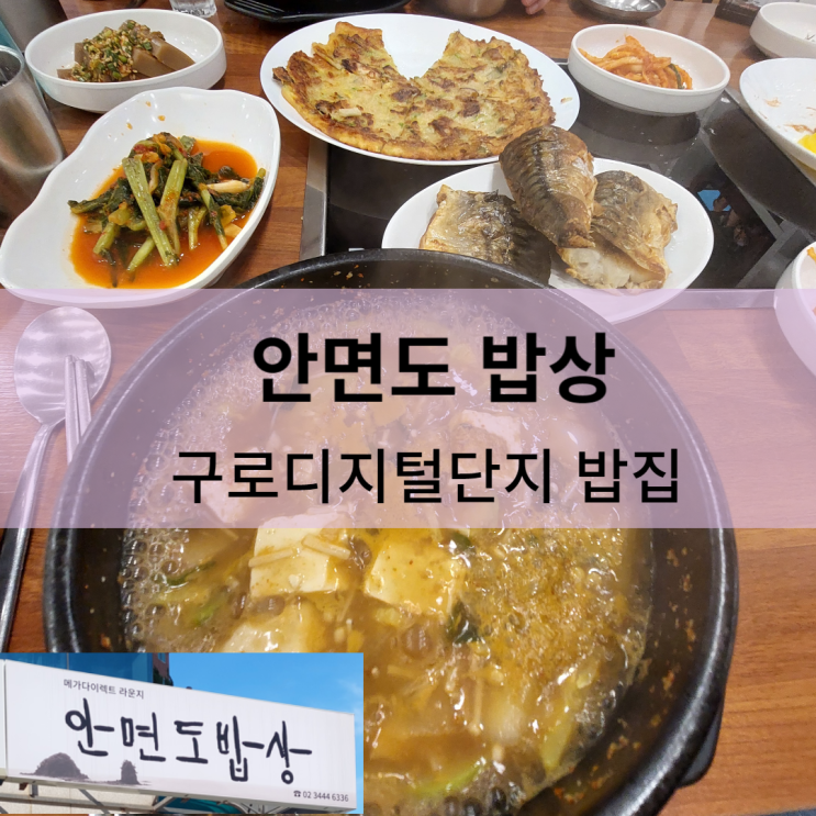 [내돈내산]안면도 밥상 - 구디 집밥 (2번방문)