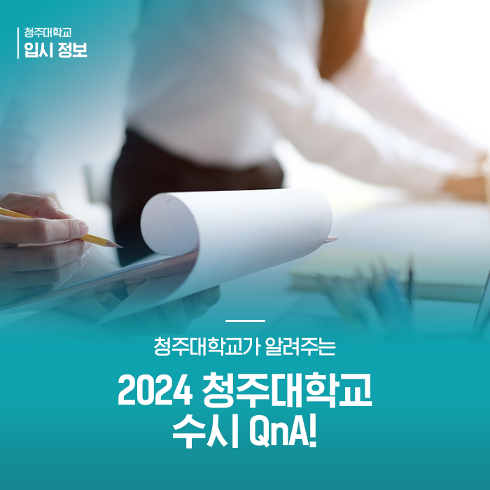 2024 <b>청주대학교</b> 수시 QnA!