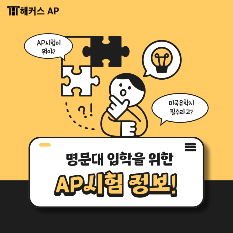  AP 시험 준비중이라면? AP 학원 추천