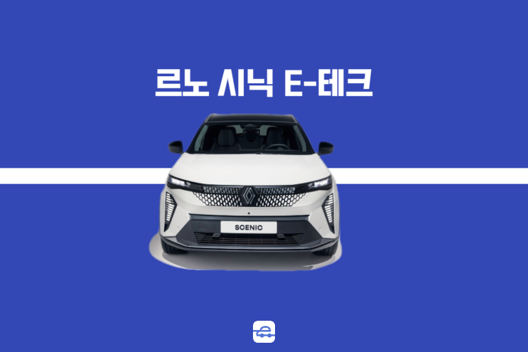  2024 르노 시닉 E-테크 신형 전기차 뮌헨 모터쇼 공개