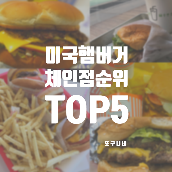  미국 햄버거 순위 브랜드 버거 체인 맛집 TOP5 !
