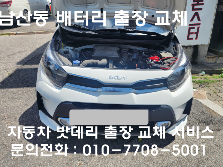  남산동 모닝 배터리 교체 자동차 밧데리 방전 출장 교환