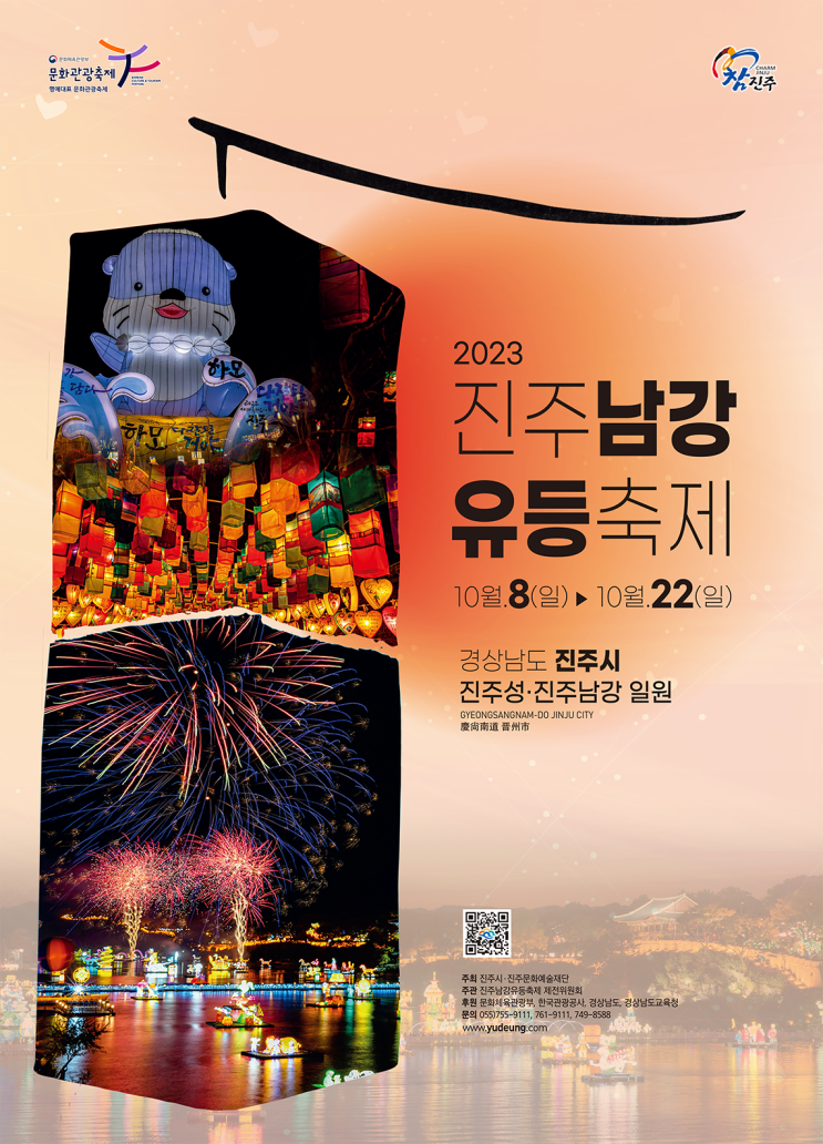 진주 남강유등축제 (23.10.08~23.10.22) 진주 남강유등축제 (23.10.08~23.10.22)