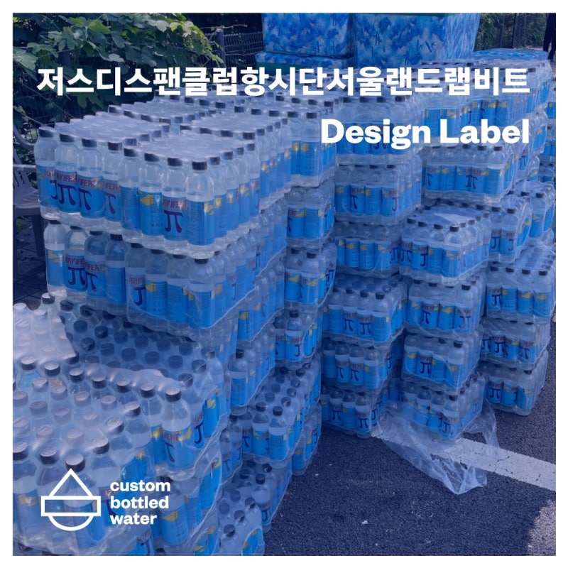 저스디스 공식 팬클럽 항시단과 함께 2023 랩 비트 페스티벌에서 레이블 워터 전달드렸습니다