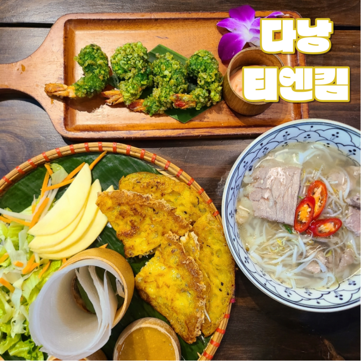 [다낭 한시장 맛집] "티엔킴" :: 진한 국물의 쌀국수와 에어컨이 있는 식당 | 반쎄오, 새우튀김