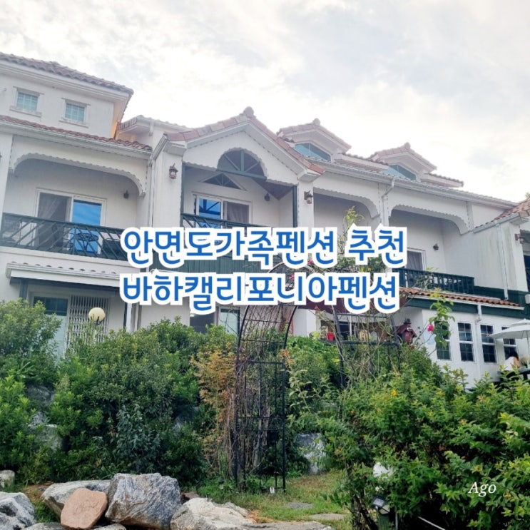  안면도가족펜션 추천 바하캘리포니아펜션