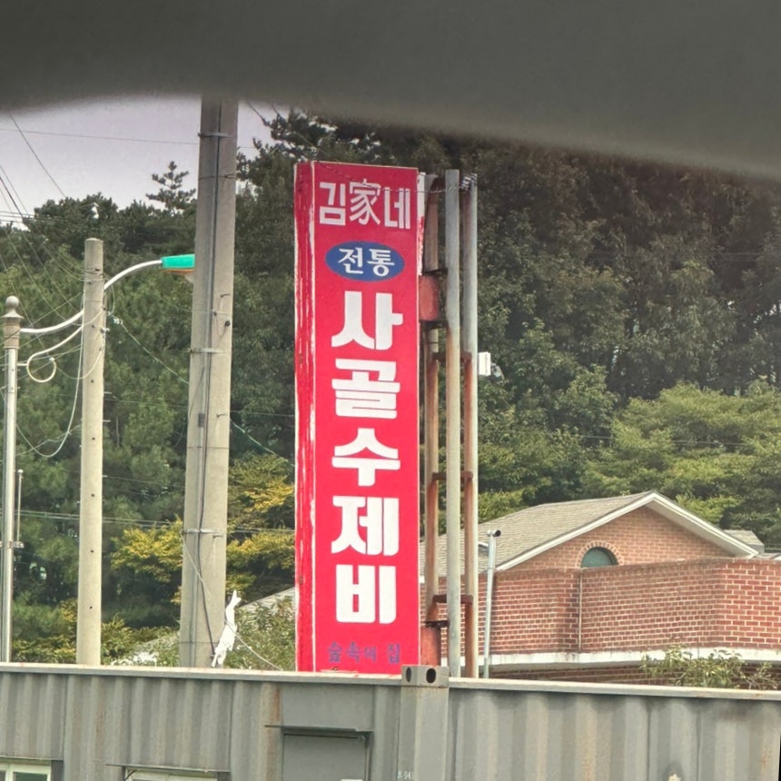 가사골 사진 2