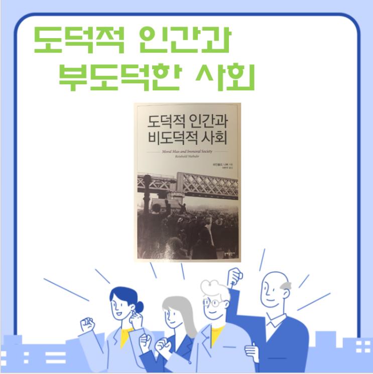  "도덕적 인간과 부도덕한 사회" 여전히 유효한 사회