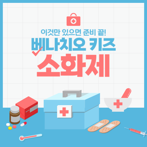  베나치오키즈 아이들의 소화제 (효과,성분,가격)