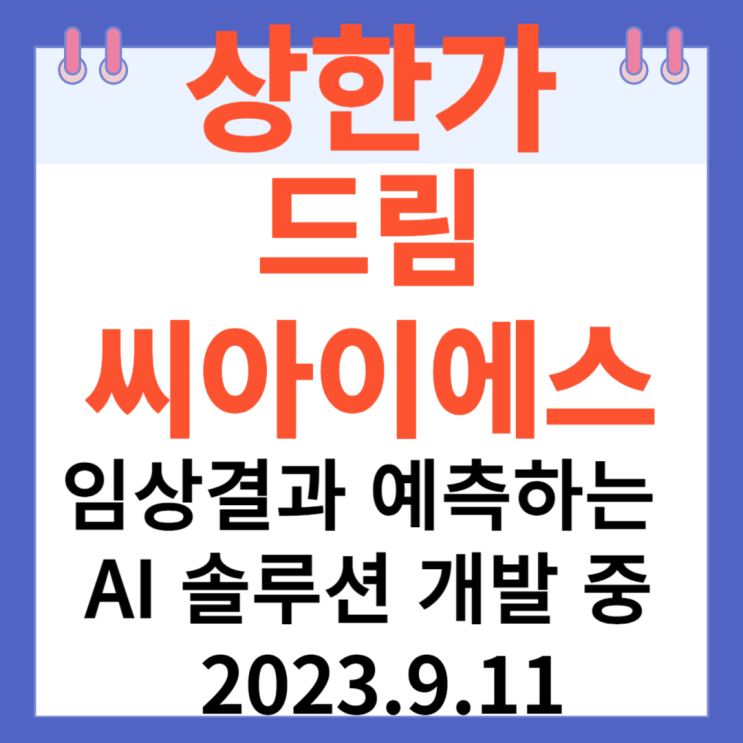 드림씨아이에스 주가차트 상한가 "임상결과 예측하는 AI솔루션 개발중" 드림씨아이에스 주가차트 상한가 "임상결과 예측하는 AI솔루션 개발중"