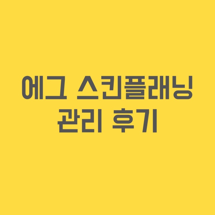  물광 피부만들기, 샤비에스테틱 에그 스킨플래닝 한방으로 끝!