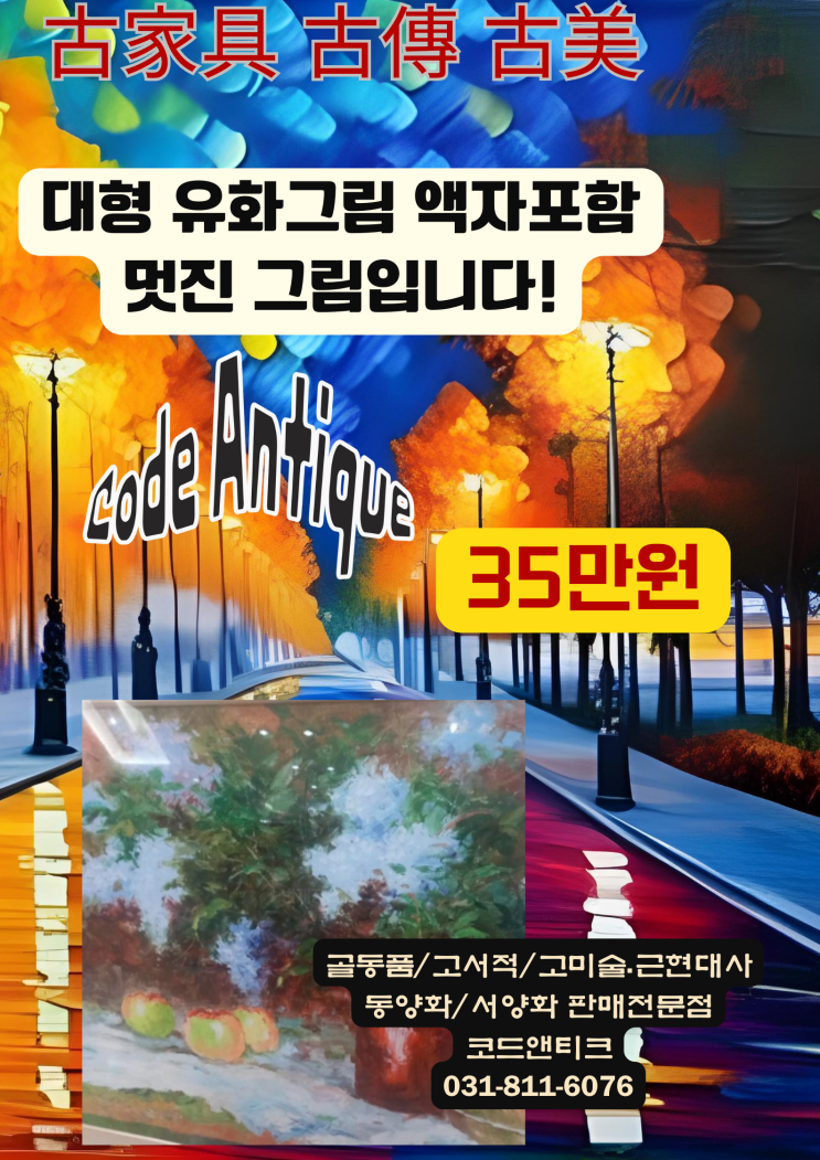  대형유화그림 액자 포함 그림이 예술입니다 고미술 근현대사 추억의물건 판매 코드앤티크 / 강아지 해외 운송