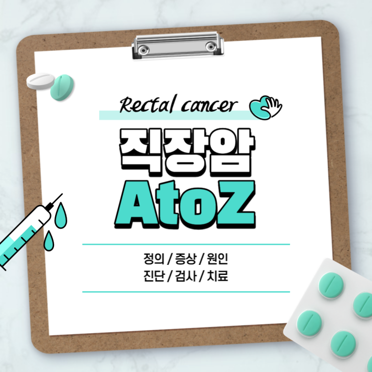  직장암 A to Z 【#증상 #원인 #진단 #검사 #치료 #초기증상 #예후 #완치 #말기 #1기 #2기 #3기 #4기】