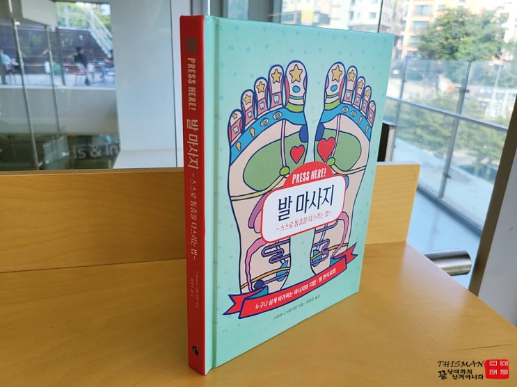  발마사지 스스로통증을다스리는법 :: 발 지압점 이해하기 직접 해보는 발마사지
