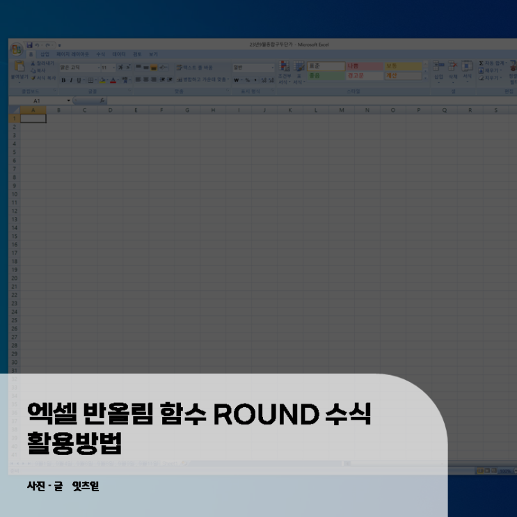  엑셀 반올림 함수 ROUND 수식 활용방법