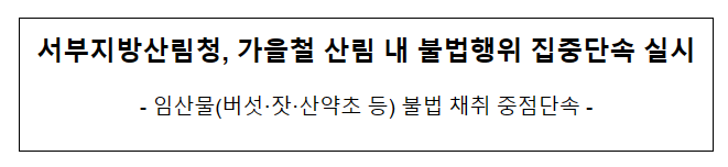 가을철 산림 내 불법행위 단속