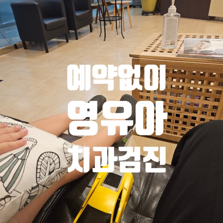  50개월 영유아구강검진 했어요 (나주시 영유아구강검진가능한곳 리스트 공유)
