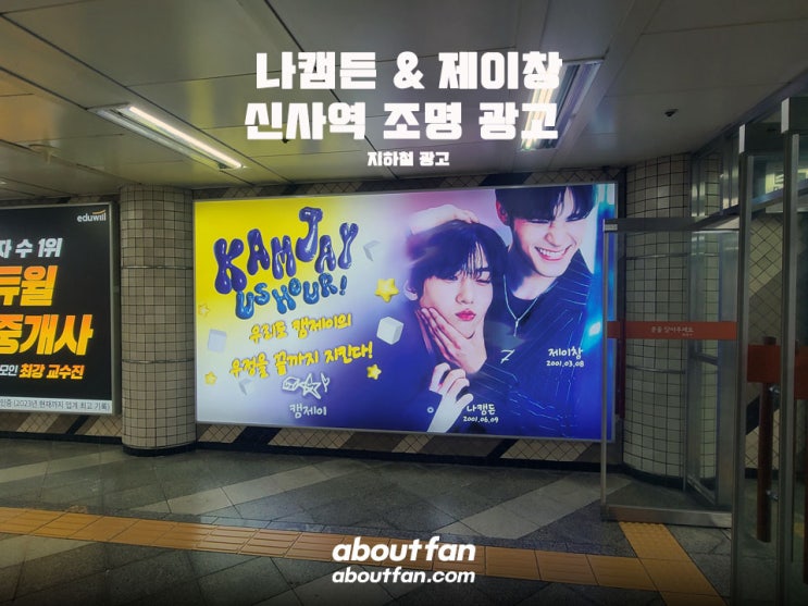 [어바웃팬 팬클럽 지하철 광고] 나캠든 & 제이창 신사역 조명 광고