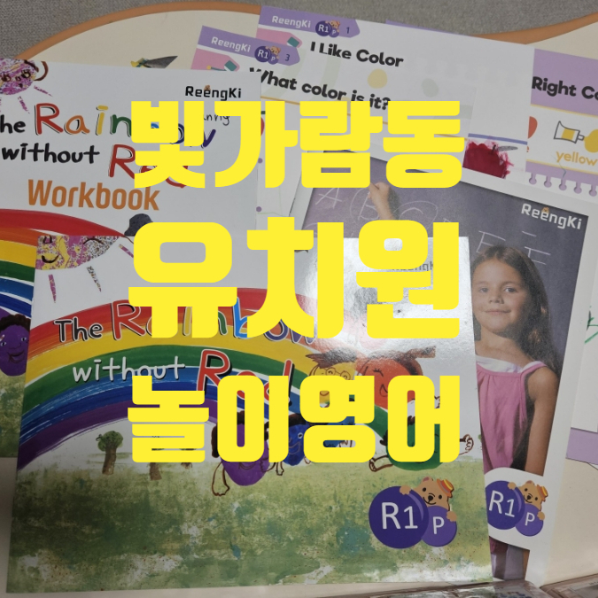  영어유치원 안부럽따!! 나주 빛가람동 놀이영어 6개월 ing~