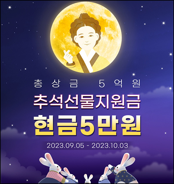 공구마켓 추석 선물 지원금 이벤트(용돈 50,000원/1만명)선착,댓글 품앗이 공구마켓 추석 선물 지원금 이벤트(용돈 50,000원/1만명)선착,댓글 품앗이
