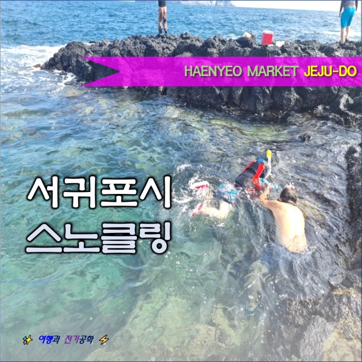  제주 서귀포시 법환포구 해녀 마켓 체험 해녀상 범 섬 스노클링 명소